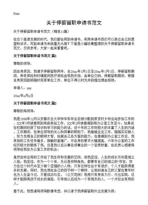 关于停薪留职申请书范文11篇