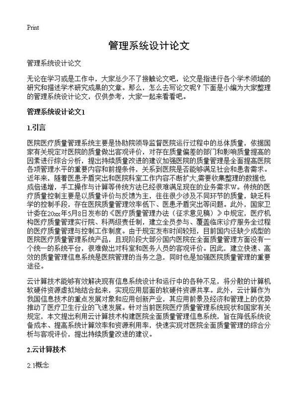 管理系统设计论文
