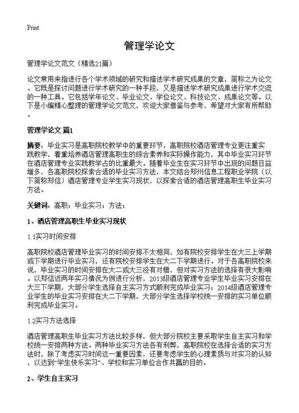 管理学论文21篇