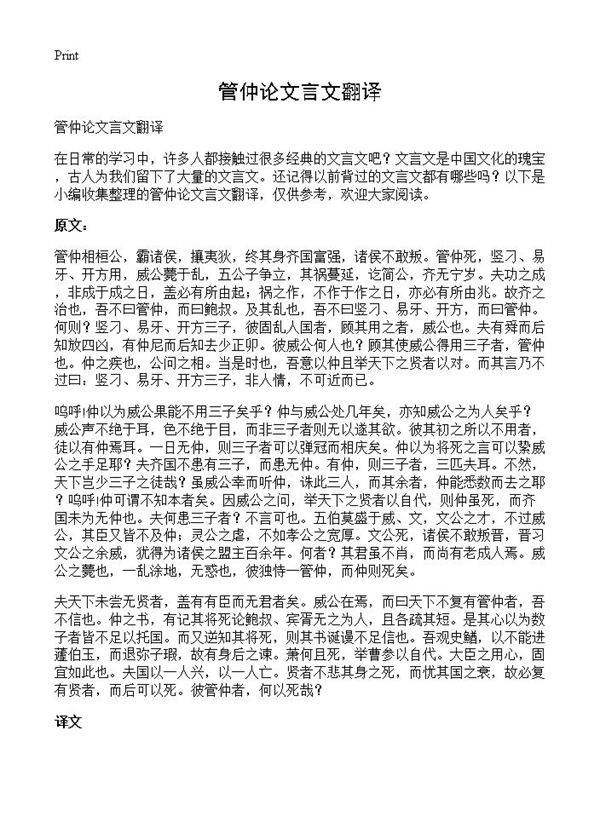 管仲论文言文翻译