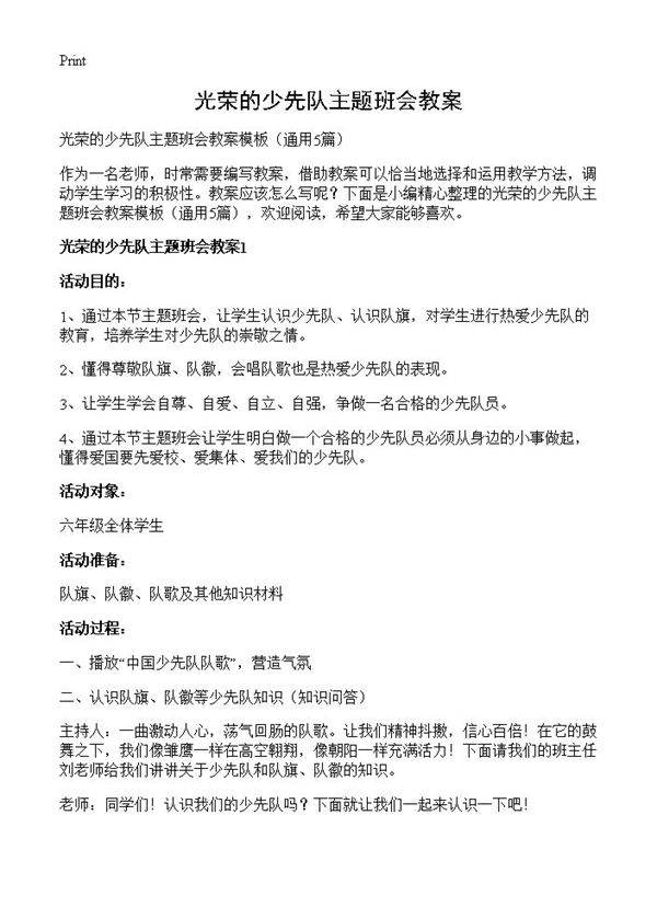 光荣的少先队主题班会教案5篇