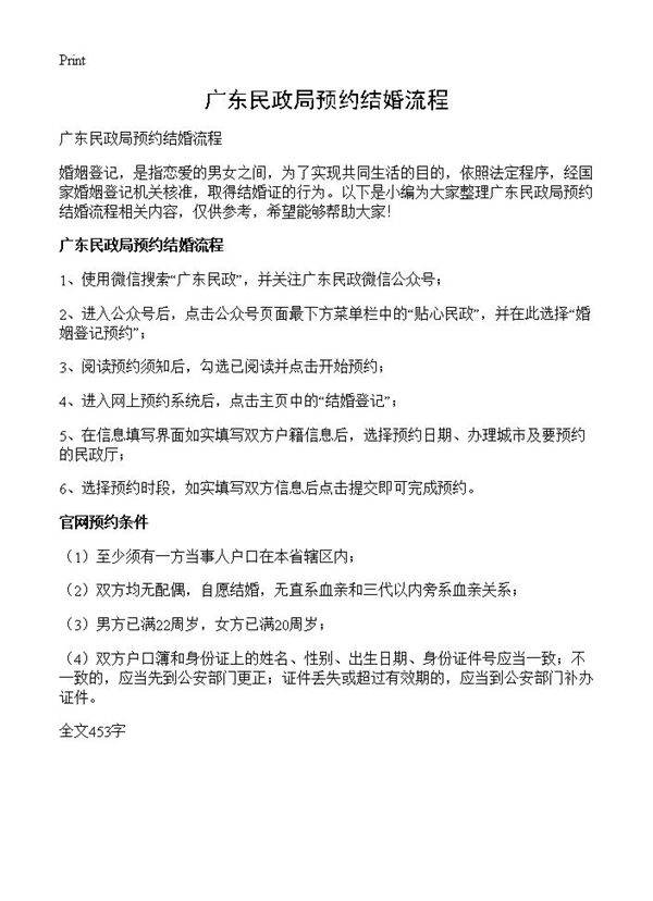 广东民政局预约结婚流程