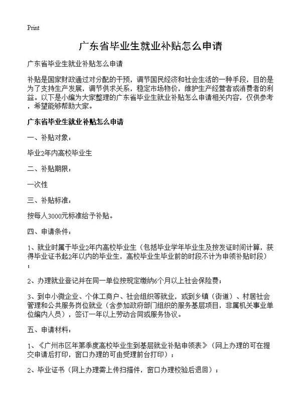 广东省毕业生就业补贴怎么申请