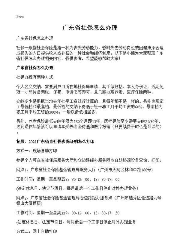 广东省社保怎么办理