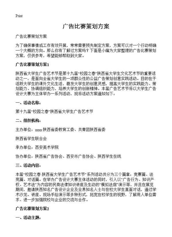 广告比赛策划方案