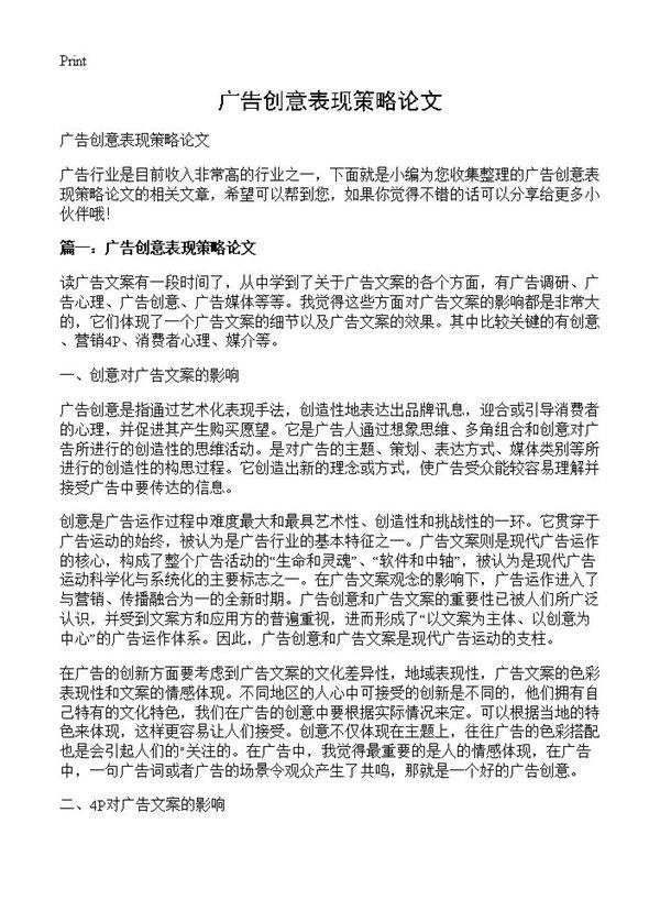 广告创意表现策略论文