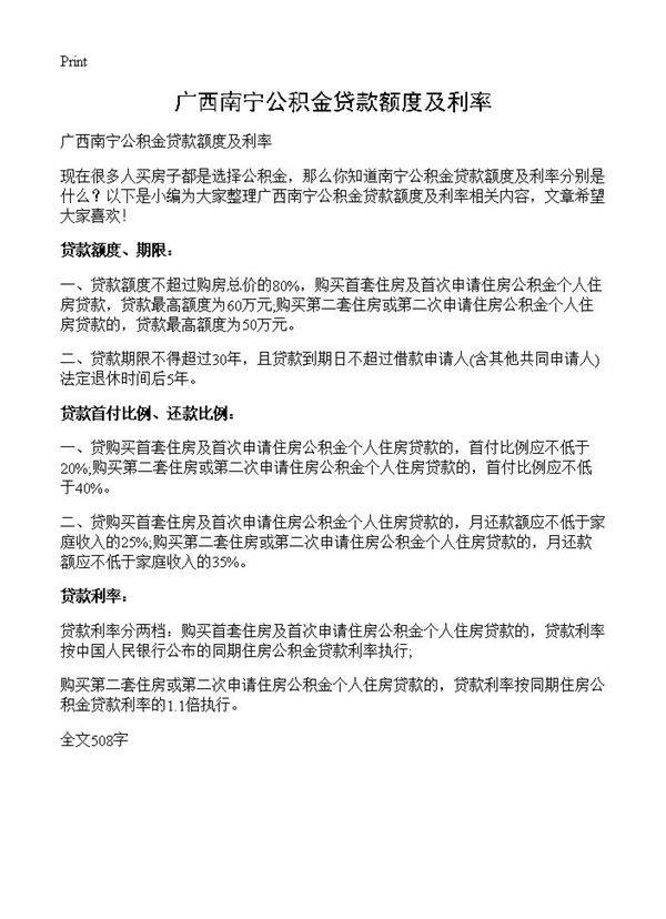广西南宁公积金贷款额度及利率
