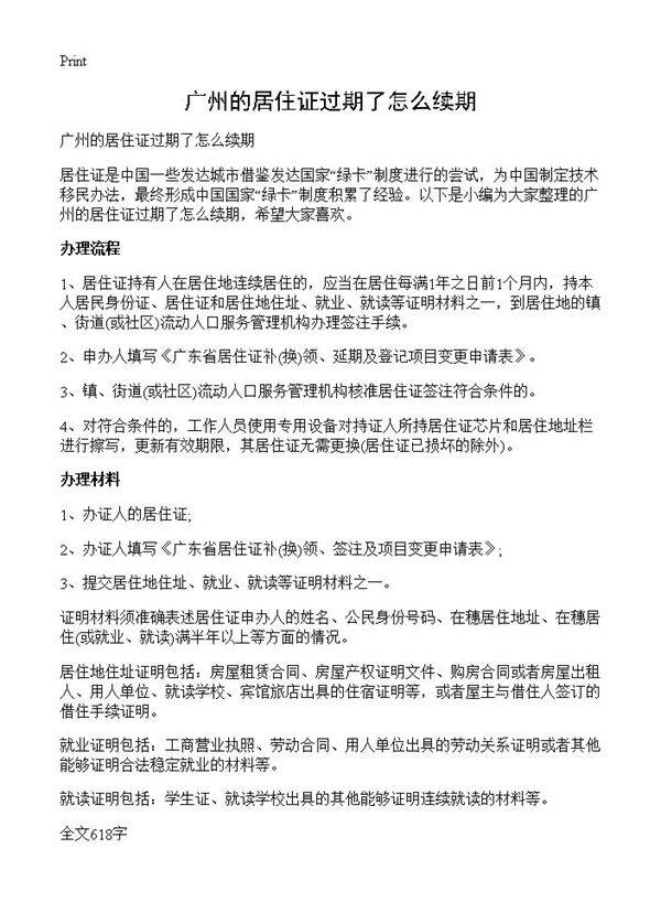 广州的居住证过期了怎么续期
