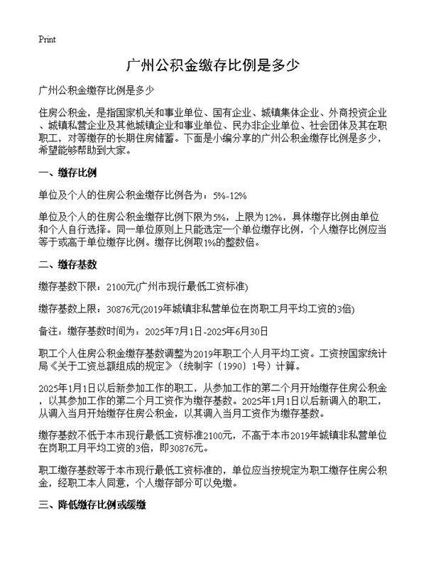广州公积金缴存比例是多少