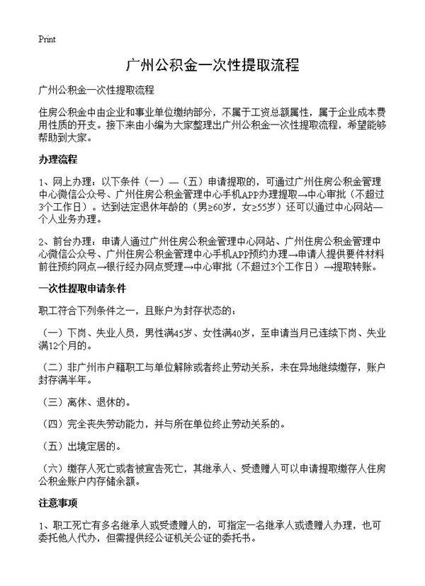 广州公积金一次性提取流程