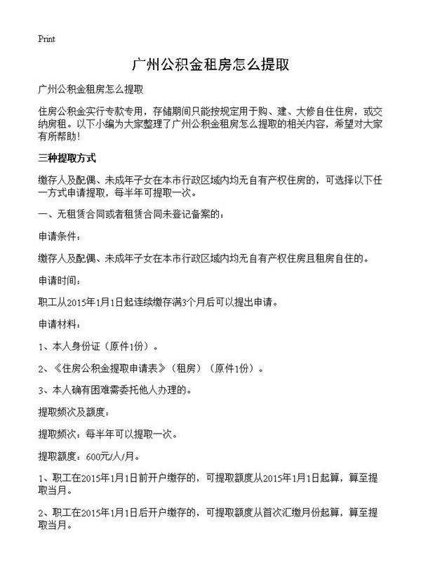 广州公积金租房怎么提取