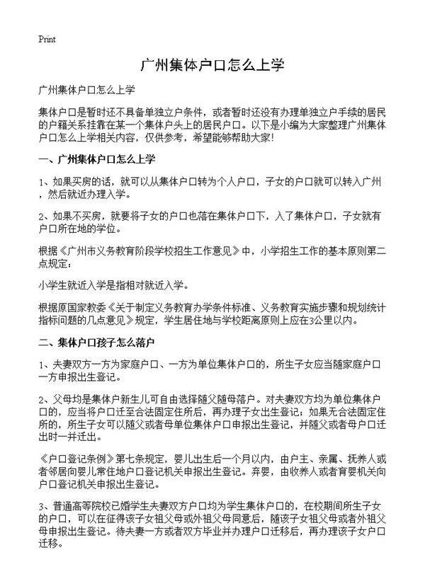 广州集体户口怎么上学