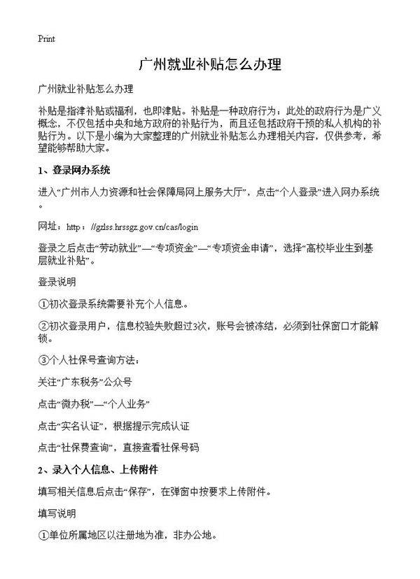 广州就业补贴怎么办理