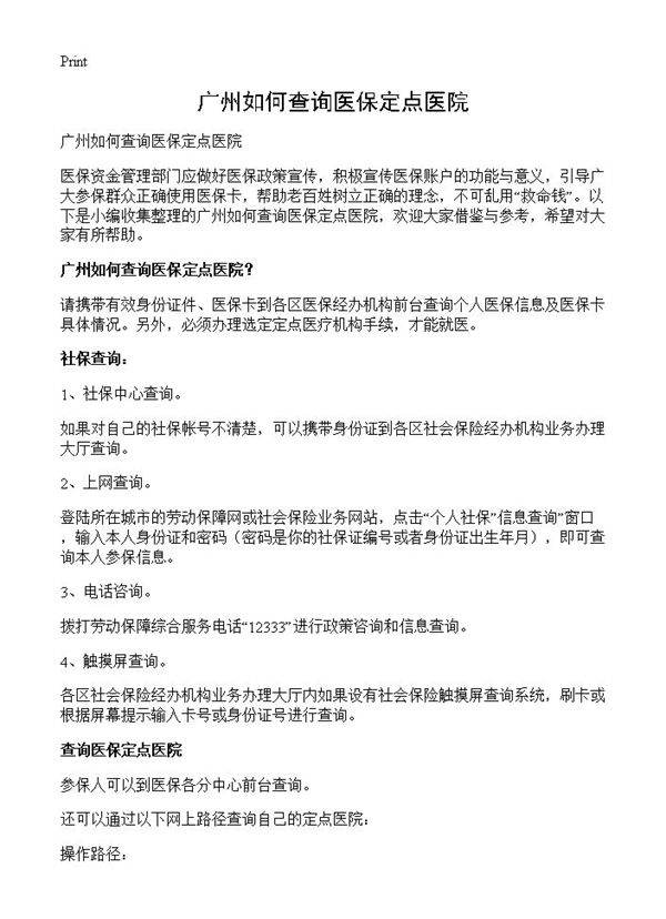 广州如何查询医保定点医院