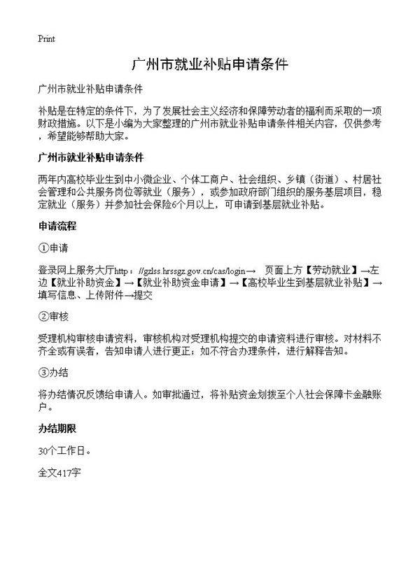 广州市就业补贴申请条件