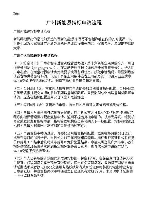 广州新能源指标申请流程