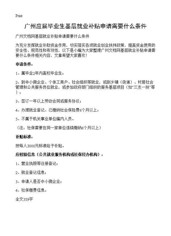 广州应届毕业生基层就业补贴申请需要什么条件