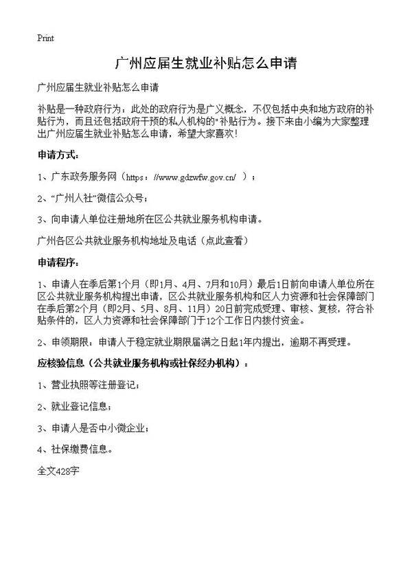 广州应届生就业补贴怎么申请