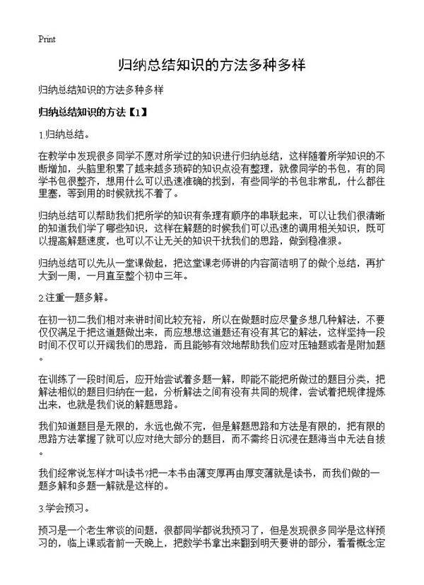 归纳总结知识的方法多种多样