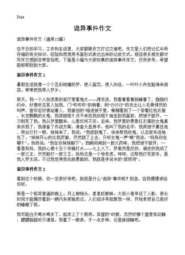 诡异事件作文15篇