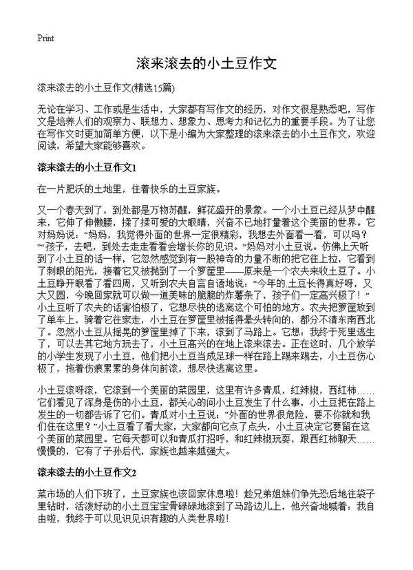 滚来滚去的小土豆作文15篇