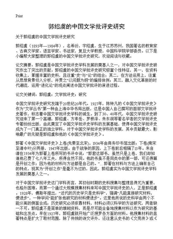 郭绍虞的中国文学批评史研究