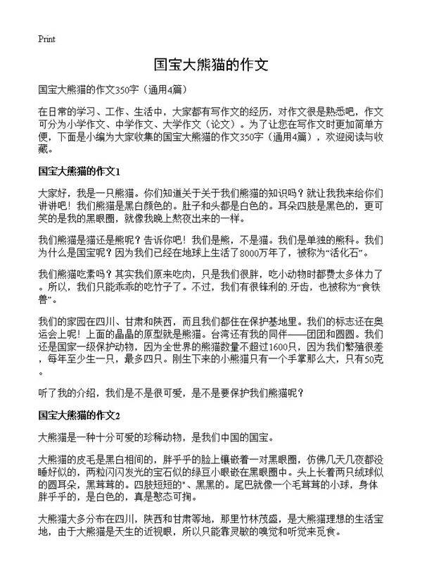 国宝大熊猫的作文4篇
