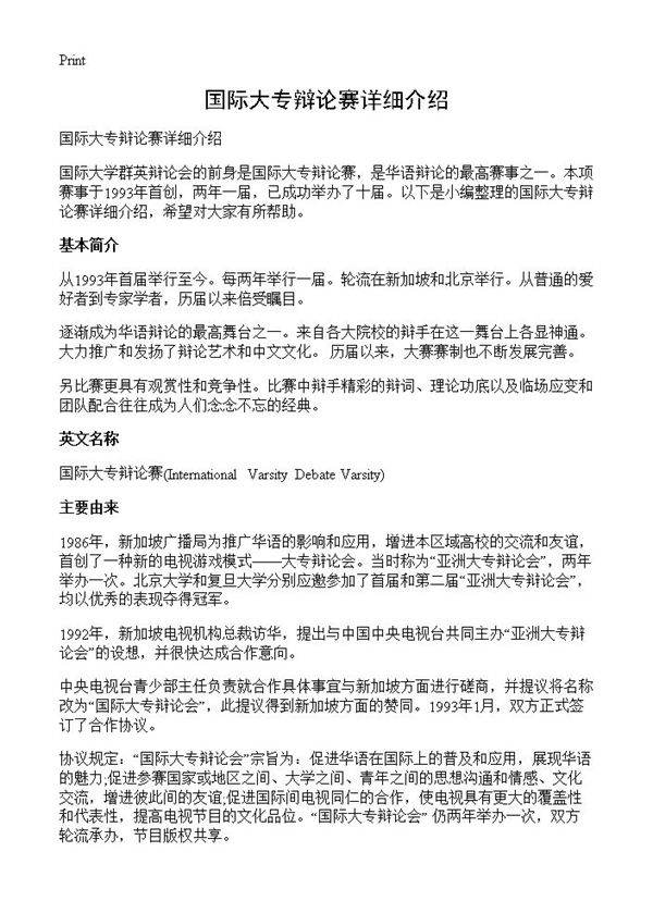 国际大专辩论赛详细介绍