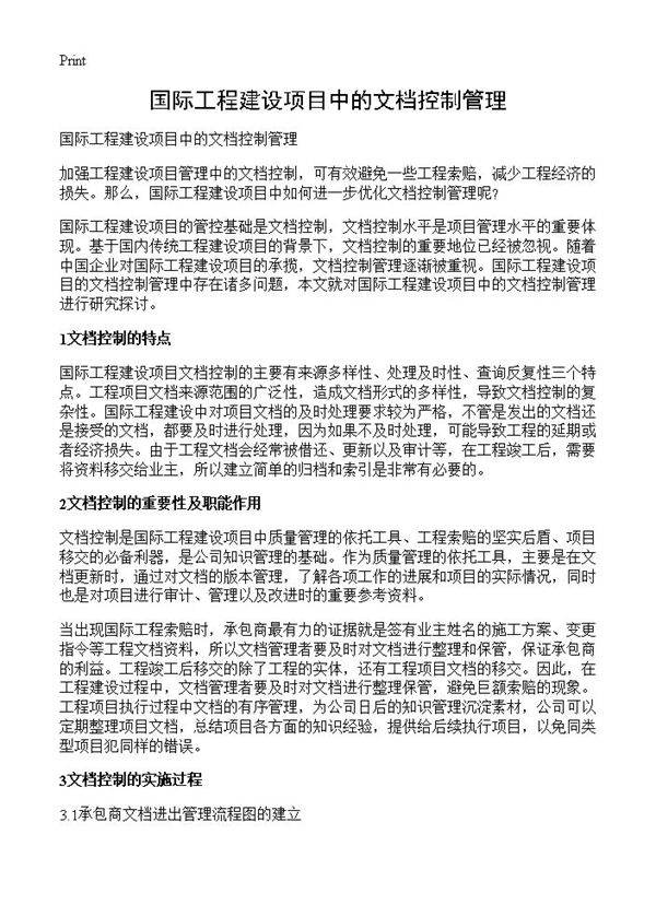 国际工程建设项目中的文档控制管理