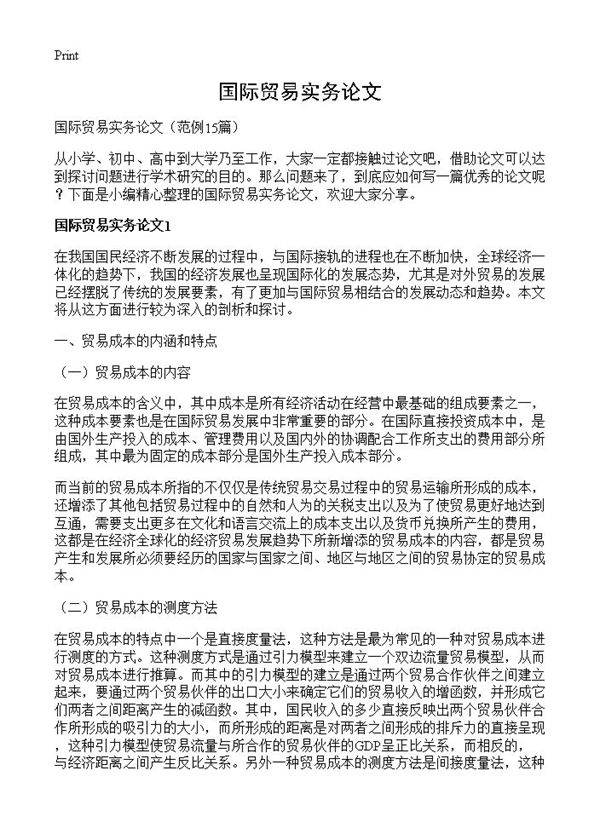 国际贸易实务论文15篇