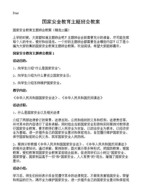 国家安全教育主题班会教案23篇