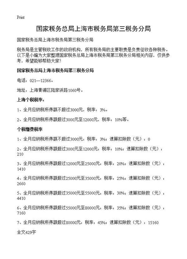 国家税务总局上海市税务局第三税务分局