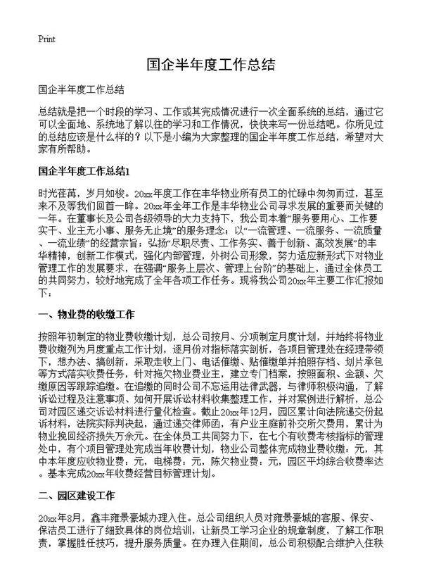 国企半年度工作总结