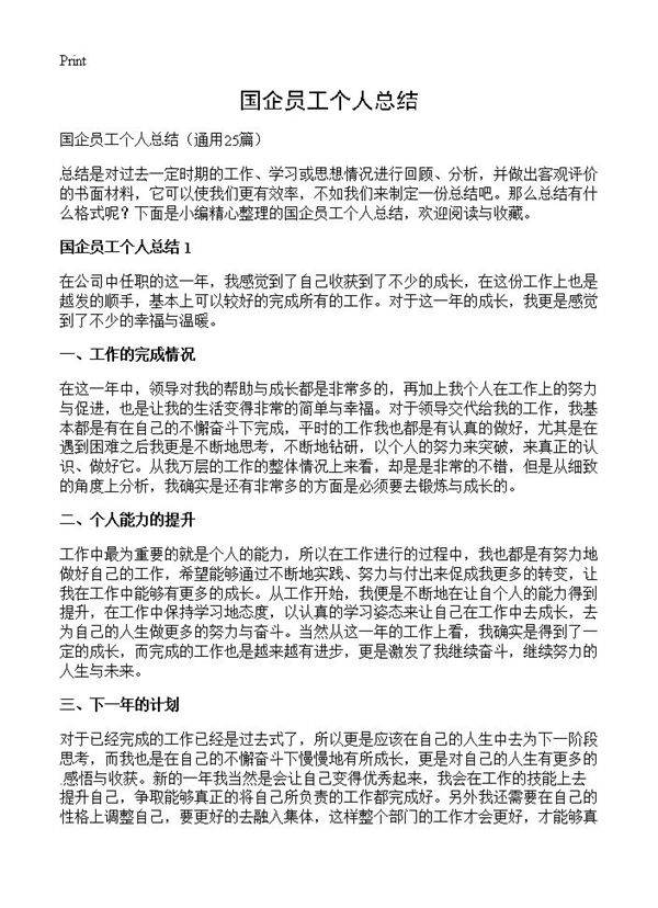 国企员工个人总结25篇