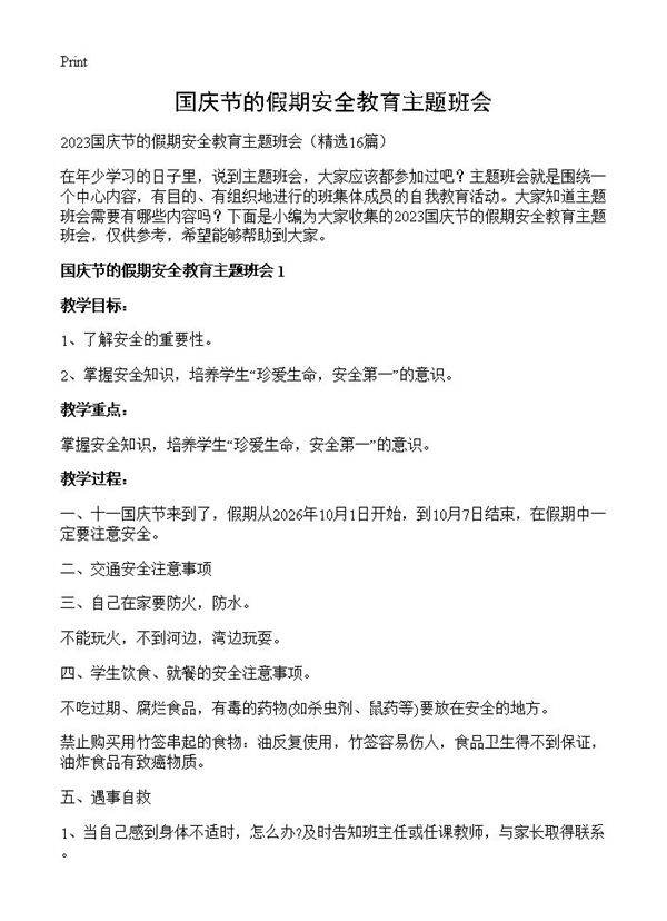 国庆节的假期安全教育主题班会16篇