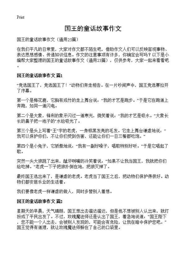 国王的童话故事作文23篇