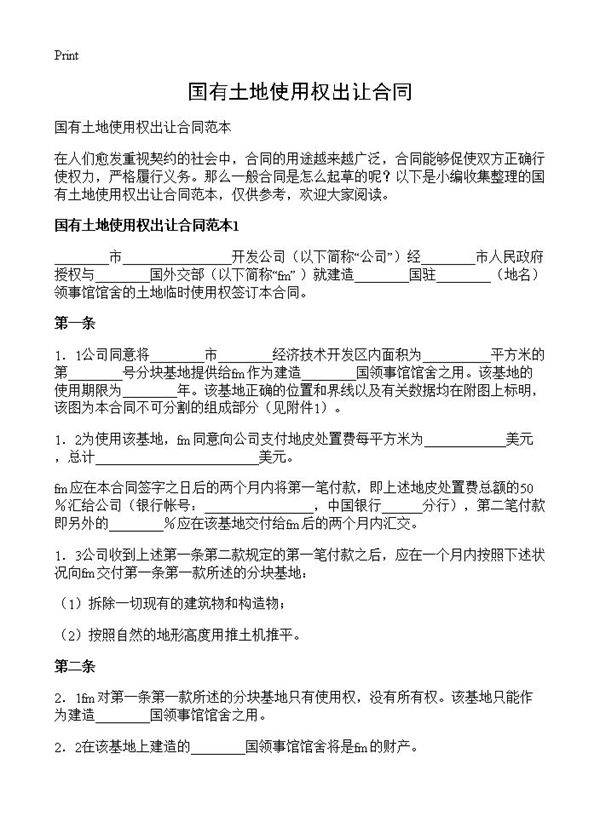 国有土地使用权出让合同