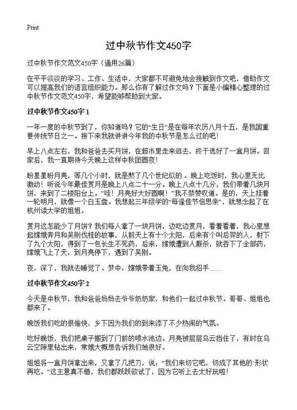 过中秋节作文450字26篇
