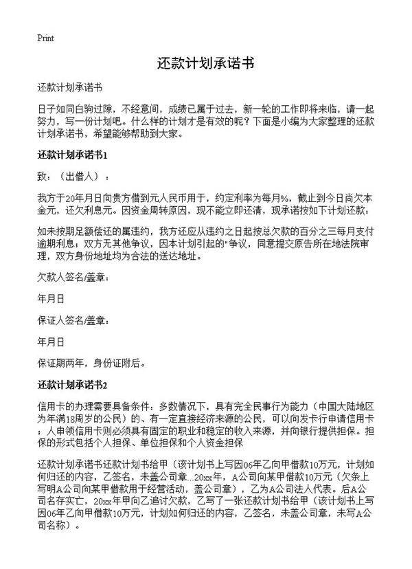 还款计划承诺书