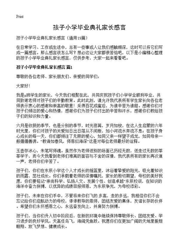 孩子小学毕业典礼家长感言19篇