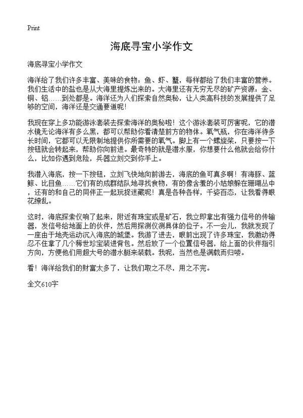 海底寻宝小学作文