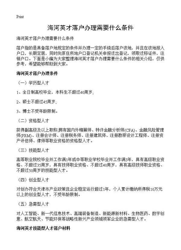 海河英才落户办理需要什么条件