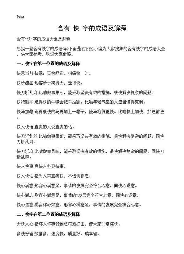含有快字的成语及解释