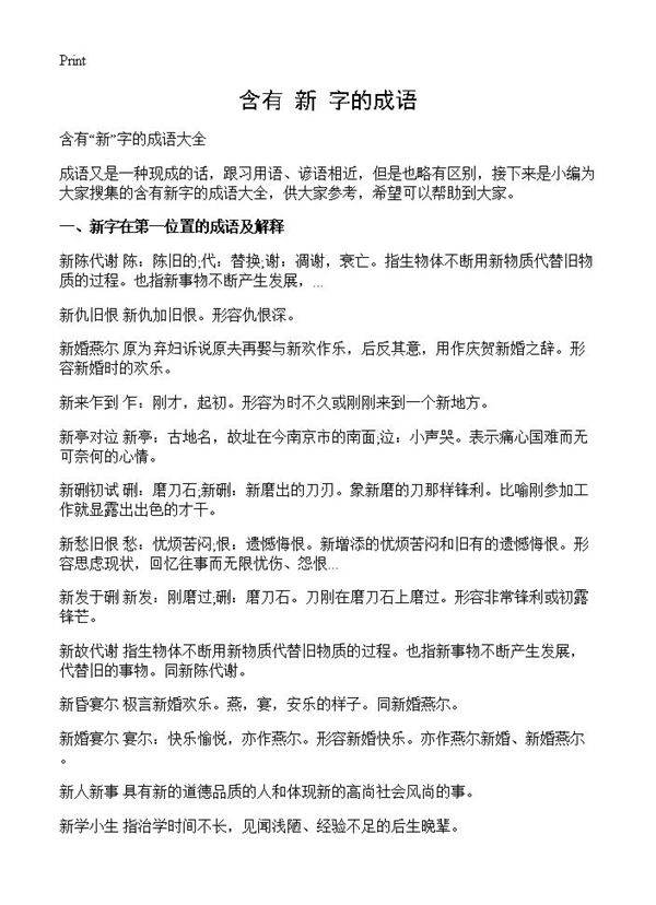 含有新字的成语