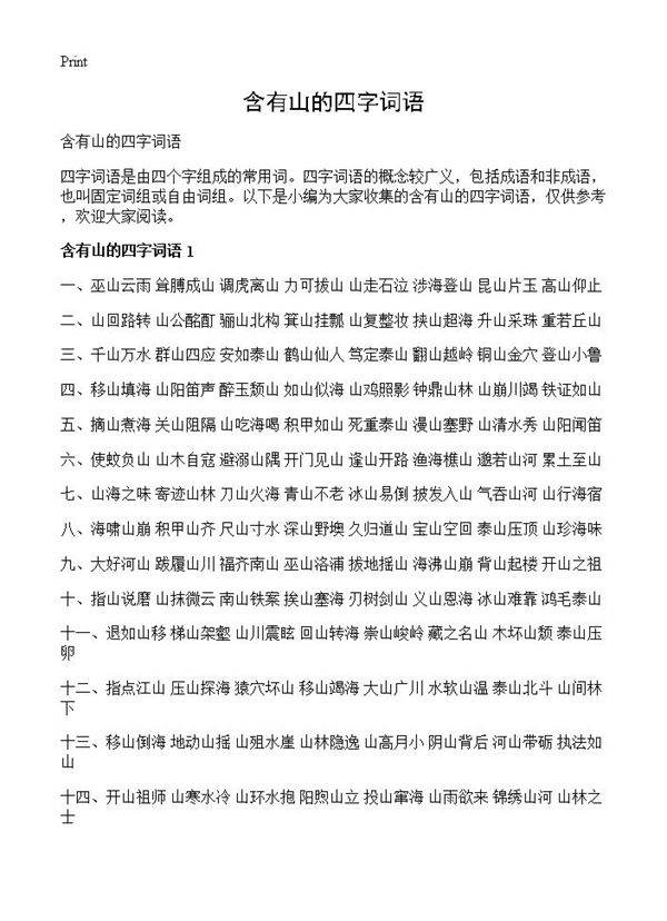 含有山的四字词语