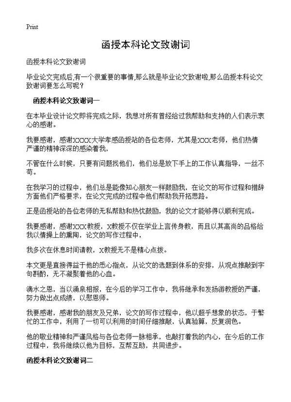 函授本科论文致谢词