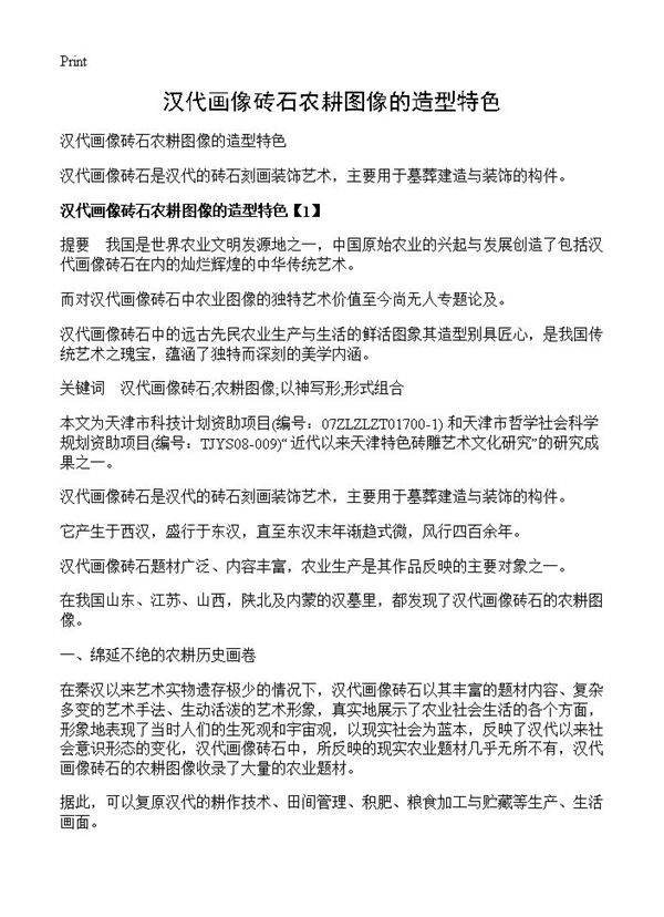 汉代画像砖石农耕图像的造型特色