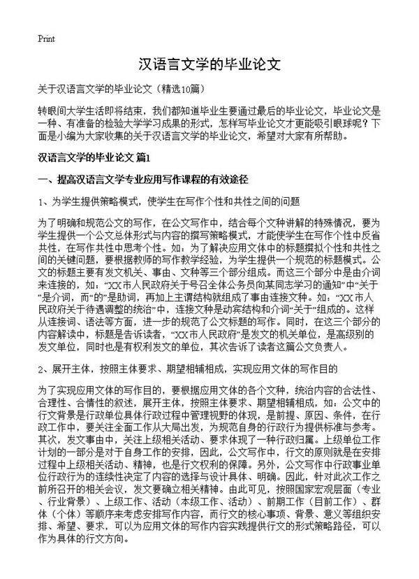 汉语言文学的毕业论文10篇