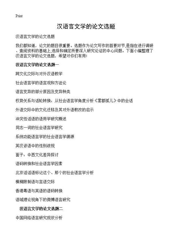 汉语言文学的论文选题