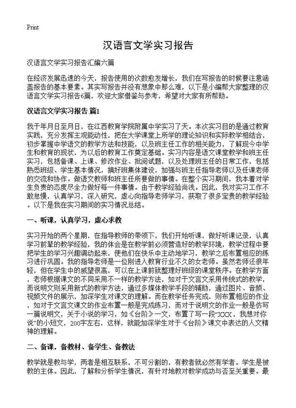 汉语言文学实习报告